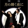 <span itemprop="headline">映画「月の輝く夜に」（1987）</span>