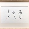 書作品＿あなたらしく