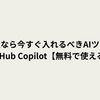 学生なら今すぐ入れるべきAIツール、GitHub Copilot【無料で使える】