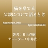 《Audible》猫を棄てる 父親について語るとき / 村上春樹 / 中井貴一
