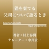 《Audible》猫を棄てる 父親について語るとき / 村上春樹 / 中井貴一