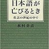 日本語は亡びるのか