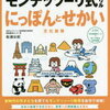 モンテッソーリ式ドリル「にっぽんとせかい」（幻冬舎）が終わりました【年長娘】