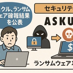 アスクル、ランサムウェア攻撃の調査結果を公表　委託先アカウント窃取が発端、約74万件の情報流出