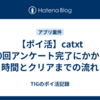 【ポイ活】catxt 40回アンケート完了にかかる時間とクリアまでの流れ