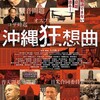 映画２本ハシゴする（白羽弥仁監督『フィルピンパブ嬢の社会学』〜太田隆文監督『沖縄狂想曲』）。