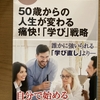 「50歳からの人生が変わる痛快！学び戦略」を読んで