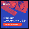 Spotify、もうすぐ国内サービス開始か～日本語広告表示始まる