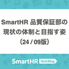 SmartHR 品質保証部の現状の体制と目指す姿（24/09版）