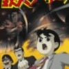 「鉄人28号」今川監督版テレビシリーズ