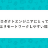 プロダクトエンジニアにとって、SmartHRはリモートワークしやすい環境なのか？