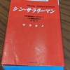 ❣️【チャチャっと読後書評】❣️シン・サラリーマンを読んで