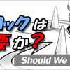 Q&A 『 フルロックは必要か？ / Should We Fully Lock? 』