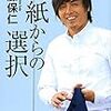 白紙からの選択／遠藤保仁