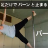 ポールダンスの凄技！足の甲が痛いあの技の練習方法です。