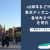 【テレビ情報】「40周年まで待てない！東京ディズニーリゾート　春休みスペシャル」を見た！〜東京ディズニーランド編〜