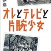 「オレとテレビと片腕少女」（テリー伊藤）