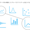 クラスター分析とは