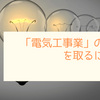 「電気工事業」の許可を取るには？