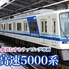 泉北高速鉄道の列車を撮影する 5000系 泉北高速鉄道ラッピング電車