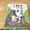 カラスの教科書 読了レビュー