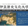 20250418 FMIS「集まれ！静大三余塾」＆「伊豆歴史文化大学」開催のお知らせ