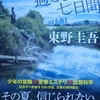 魔女と過ごした七日間／東野圭吾／警察ミステリ・空想科学・少年冒険／感想レビューなど