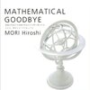 笑わない数学者　MATHEMATICAL GOODBYE S&M