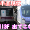 18119Fデビューも出てこない18113F 8000系2編成どうなる？東急脱線代走状況など 半直車の話題