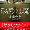 近藤史恵/「砂漠の悪魔」/講談社刊