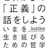 正義なんて存在しない理由("これからの「正義」の話をしよう"読書感想文)