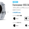 【売り切れ御免】また出た！発作的爆安新品Garminの出現理由を考えてみた。