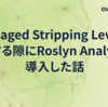 Managed Stripping Levelを変更する隙にRoslyn Analyzerを導入した話