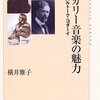 【８９７冊目】横井雅子『ハンガリー音楽の魅力』