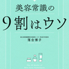 【読書感想文】美容常識の9割はウソ