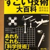 『すごい技術大百科』涌井貞美　涌井良幸　ＫＡＤＯＫＡＷＡ