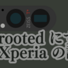 Xperia を root 化する ※一部有料記事（少し追記）