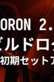 VORON 2.4 R2 ビルドログ (22 - 初期セットアップ)