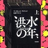 『洪水の年』マーガレット・アトウッド