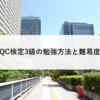 【QC検定3級】独学1カ月で合格！現役研究職が教えるQC検定の勉強方法と難易度