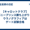 【キャロットクラブ】ボニープリンス勝ち上がり！ウラノグラフィアはゲート試験合格