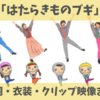 「はたらきものブギ」おかあさんといっしょ いとうせいこう作詞の歌詞とは？衣装・クリップ映像まとめ