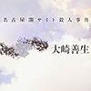 【書評】人間の高潔さと残酷さ『いつかの夏 名古屋闇サイト殺人事件』