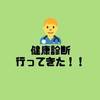 健康診断行ってきました
