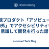 新規プロダクト「アソビュー！海外」でアクセシビリティを意識して開発を行った話