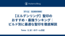 【エルデンリング】聖印のおすすめ・最強ランキング｜ビルド別に最適な聖印を徹底解説