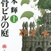 『骸骨ビルの庭』　宮本 輝