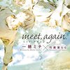 【BL感想】『meet,again.』(一穂ミチ著)を読んで