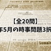 【全20問】2025年5月の時事問題3択クイズ