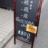 飛飛飛＠六本木 「醤油らーめん」